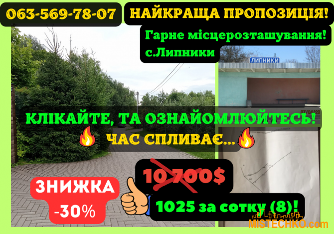 РОЗПРОДАЖ: Земельна Ділянка 8 сот• Липники/Дачна• Перша Лінія• Рівна Львів - фотографія 1